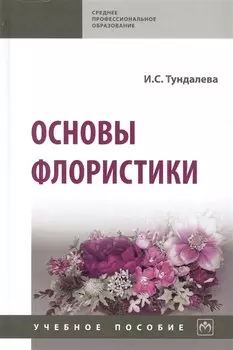 Основы флористики: учебное пособие