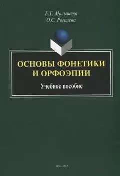 Основы фонетики и орфоэпии: учебное пособие
