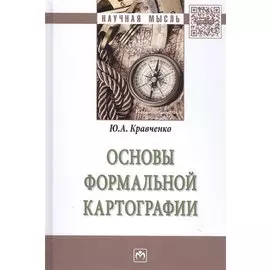 Основы формальной картографии. Монография