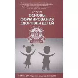 Основы формирования здоровья детей. Учебник