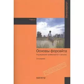 Основы форсайта. Учебник