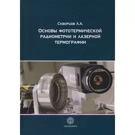 Основы фототермической радиометрии и лазерной термографии