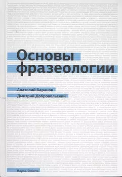 Основы фразеологии (Баранов)
