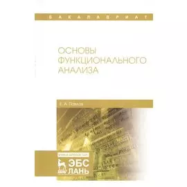 Основы функционального анализа. Учебное пособие
