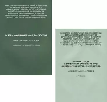 Основы функциональной диагностики. Учебно-методическое пособие. Рабочая тетрадь (комплект из 2 книг)