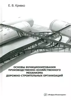 Основы функционирования производственно-хозяйственного механизма дорожно-строительных организаций: учебное пособие