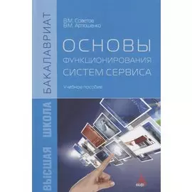 Основы функционирования систем сервиса: Учебное пособие