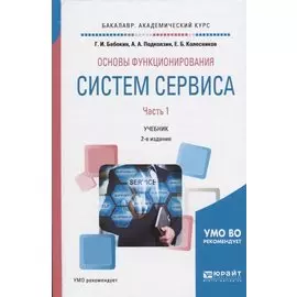 Основы функционирования систем сервиса. В 2-х частях. Часть 1. Учебник