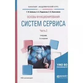 Основы функционирования систем сервиса. В 2-х частях. Часть 2. Учебник
