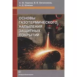 Основы газотермического напыления защитных покрытий. Учебное пособие