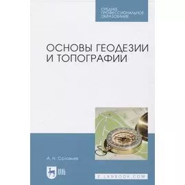 Основы геодезии и топографии