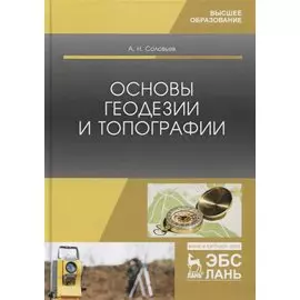 Основы геодезии и топографии. Учебник