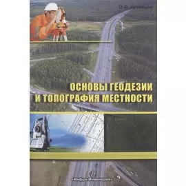 Основы геодезии и топография местности