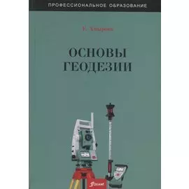 Основы геодезии. Учебное пособие
