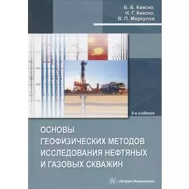Основы геофизических методов исследования нефтяных и газовых скважин. Учебное пособие