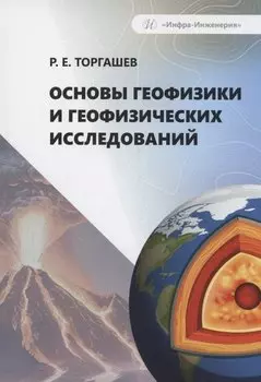 Основы геофизики и геофизических исследований