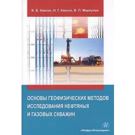 Основы географических методов исследования нефтяных и газовых скважин. Учебное пособие