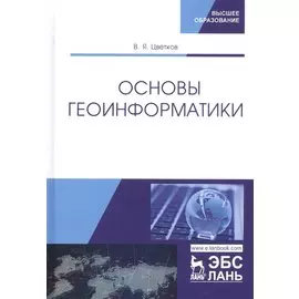 Основы геоинформатики. Учебник