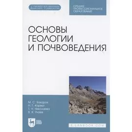 Основы геологии и почвоведения. Учебное пособие