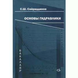 Основы гидравлики