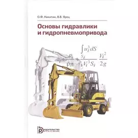 Основы гидравлики и гидропневмопривода. Учебник