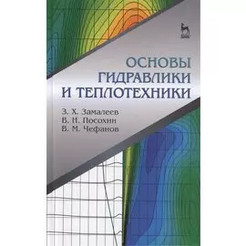 Основы гидравлики и теплотехники: Учебное пособие.