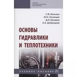 Основы гидравлики и теплотехники. Учебное пособие
