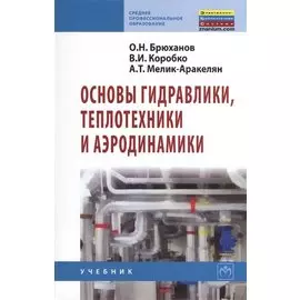 Основы гидравлики, теплотехники и аэродинамики. Учебник