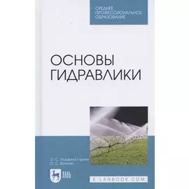 Основы гидравлики. Учебное пособие для СПО