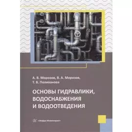 Основы гидравлики, водоснабжения и водоотведения: учебное пособие