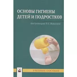 Основы гигиены детей и подростков. Учебное пособие