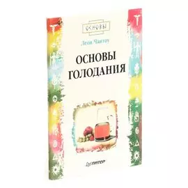 Основы голодания