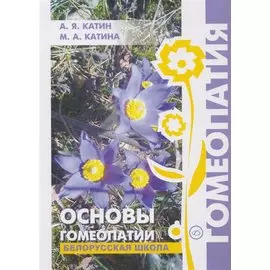 Основы гомеопатии. Белорусская школа.