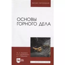 Основы горного дела. Учебник