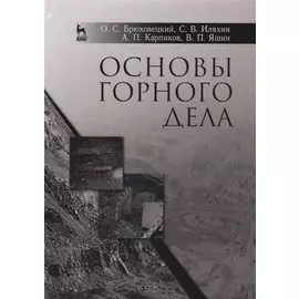 Основы горного дела. Учебное пособие