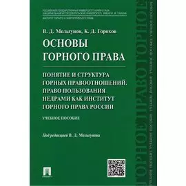 Основы горного права.Ч.2. Понятие и структура горных правоотношений. Право пользования недрами как и