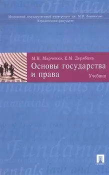 Основы государства и права: учеб.