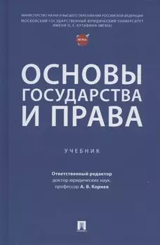 Основы государства и права. Учебник