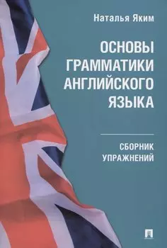 Основы грамматики английского языка. Сборник упражнений