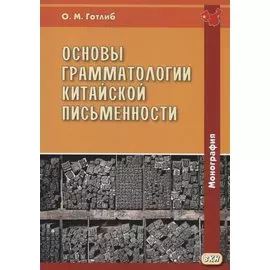 Основы грамматологии китайской письменности. Монография