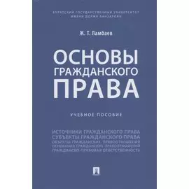 Основы гражданского права. Учебное пособие