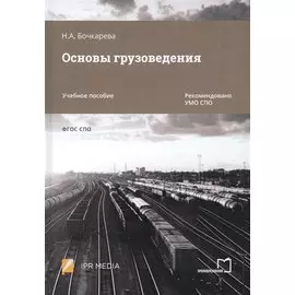 Основы грузоведения. Учебное пособие