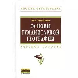 Основы гуманитарной географии. Учебное пособие