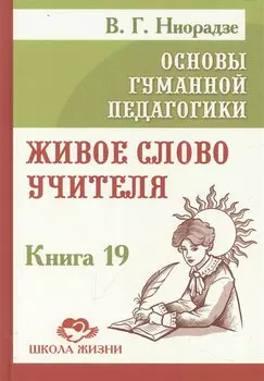 Основы гуманной педагогики. Книга 19. Живое слово учителя
