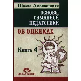 Основы гуманной педагогики. Кн. 4. 2-е изд. Об оценках