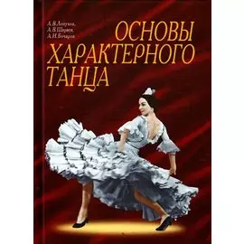 Основы характерного танца. 2-е изд.
