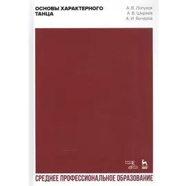 Основы характерного танца. Учебное пособие