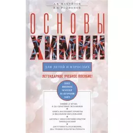 Основы химии для детей и взрослых