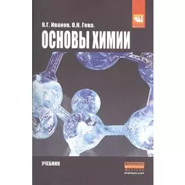 Основы химии. Учебник. Бакалавриат