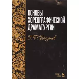 Основы хореографической драматургии. Учебное пособие